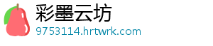 彩墨云坊
